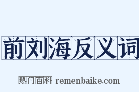 前刘海反义词是什么意思的图片